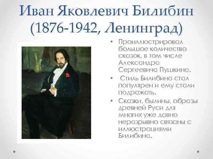 Иван Яковлевич Билибин (1876 -1942, Ленинград) • Проиллюстрировал большое количество сказок, в том числе