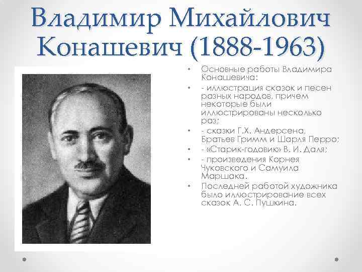 Владимир Михайлович Конашевич (1888 -1963) • • • Основные работы Владимира Конашевича: - иллюстрация