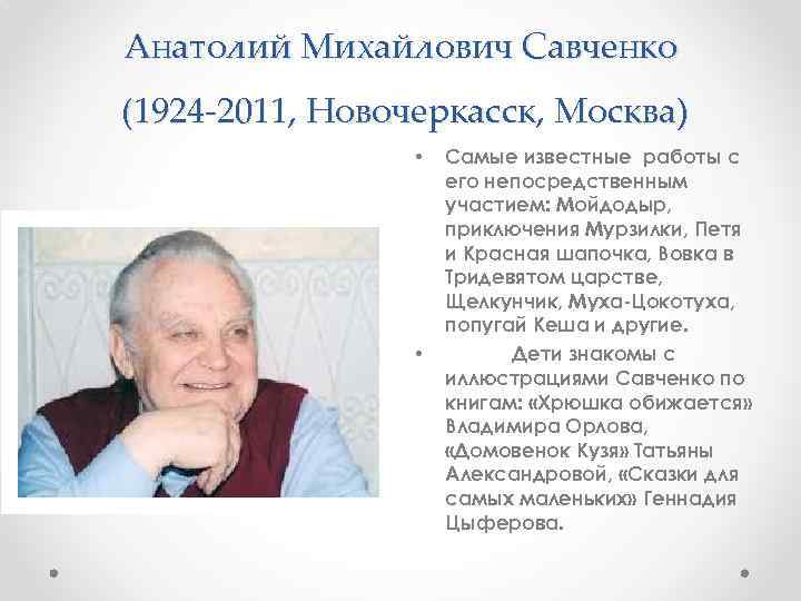 Анатолий Михайлович Савченко (1924 -2011, Новочеркасск, Москва) • • Самые известные работы с его