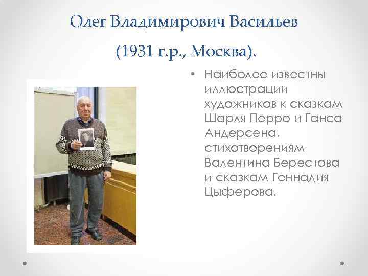 Олег Владимирович Васильев (1931 г. р. , Москва). • Наиболее известны иллюстрации художников к