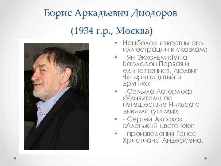 Борис Аркадьевич Диодоров (1934 г. р. , Москва) • Наиболее известны его иллюстрации к