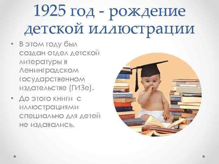 1925 год - рождение детской иллюстрации • В этом году был создан отдел детской