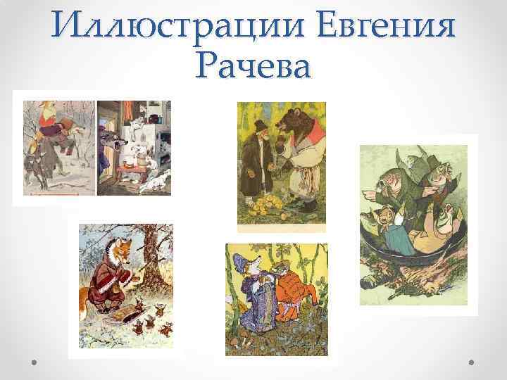 Иллюстрации Евгения Рачева 