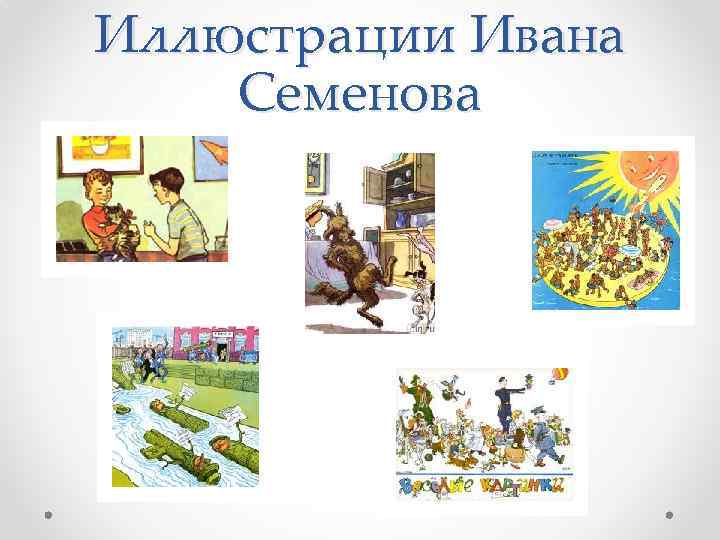 Иллюстрации Ивана Семенова 