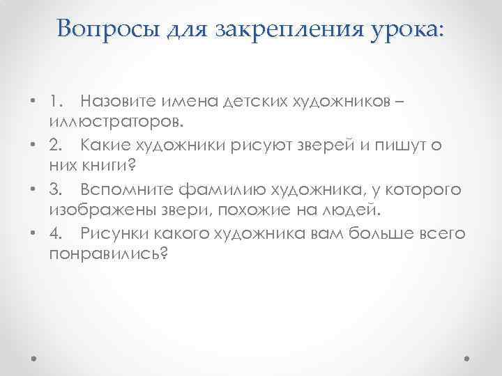 Вопросы для закрепления урока: • 1. Назовите имена детских художников – иллюстраторов. • 2.