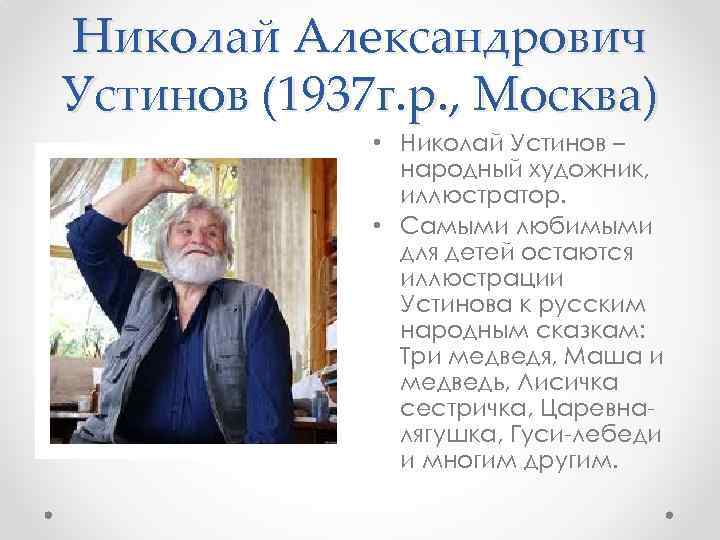 Николай Александрович Устинов (1937 г. р. , Москва) • Николай Устинов – народный художник,