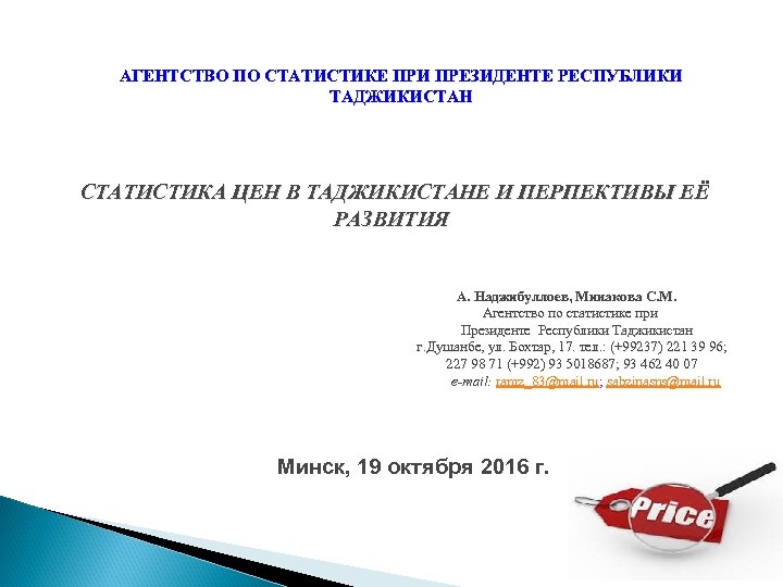 АГЕНТСТВО ПО СТАТИСТИКЕ ПРИ ПРЕЗИДЕНТЕ РЕСПУБЛИКИ ТАДЖИКИСТАН СТАТИСТИКА ЦЕН В ТАДЖИКИСТАНЕ И ПЕРПЕКТИВЫ ЕЁ