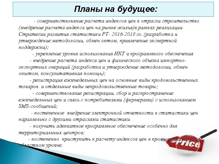 ü Планы на будущее: - совершенствование расчета индексов цен в отрасли строительство (внедрение расчета