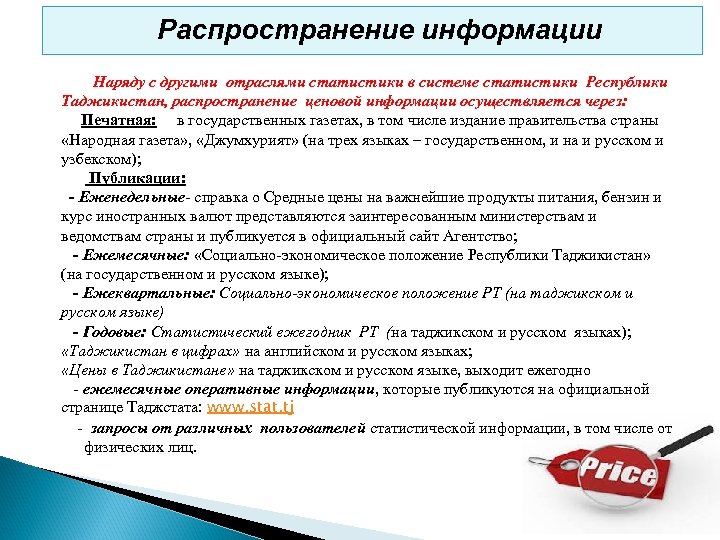 Распространение информации Наряду с другими отраслями статистики в системе статистики Республики Таджикистан, распространение ценовой