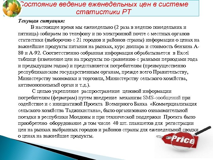Состояние ведение еженедельных цен в системе статистики РТ Текущая ситуация: В настоящее время мы