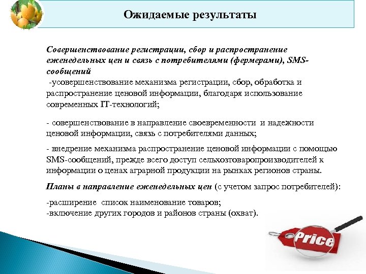 Ожидаемые результаты Совершенствование регистрации, сбор и распространение еженедельных цен и связь с потребителями (фермерами),