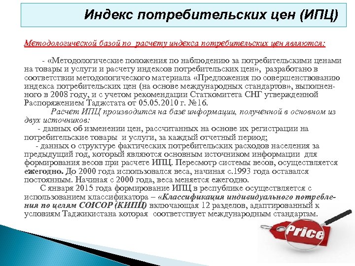 Индекс потребительских цен (ИПЦ) Методологической базой по расчету индекса потребительских цен являются: - «Методологические