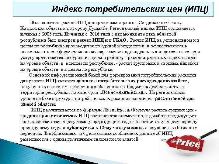Индекс потребительских цен (ИПЦ) Выполняется расчет ИПЦ и по регионам страны: - Согдийская область,