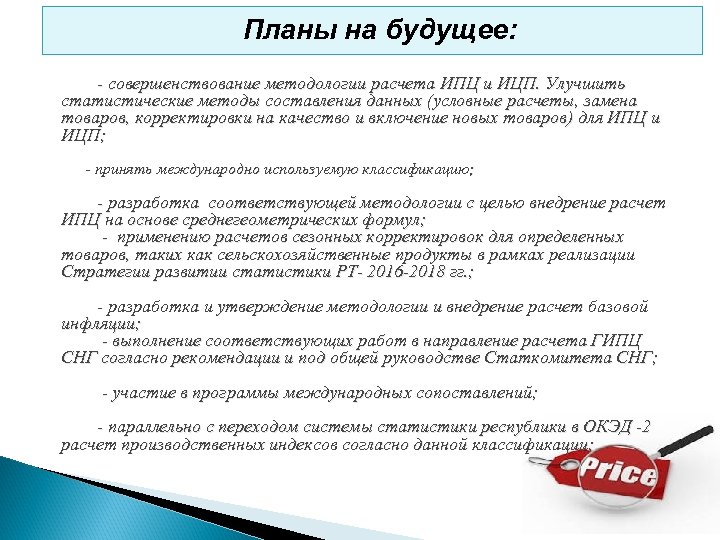 Планы на будущее: - совершенствование методологии расчета ИПЦ и ИЦП. Улучшить статистические методы составления