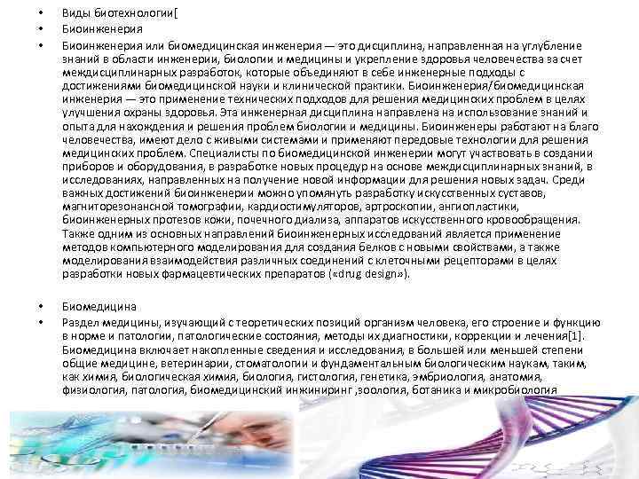  • • • Виды биотехнологии[ Биоинженерия или биомедицинская инженерия — это дисциплина, направленная