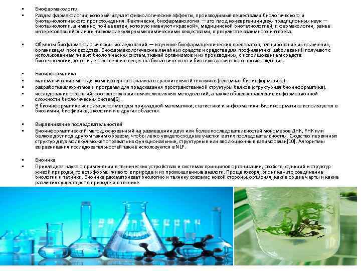  • • Биофармакология Раздел фармакологии, который изучает физиологические эффекты, производимые веществами биологического и