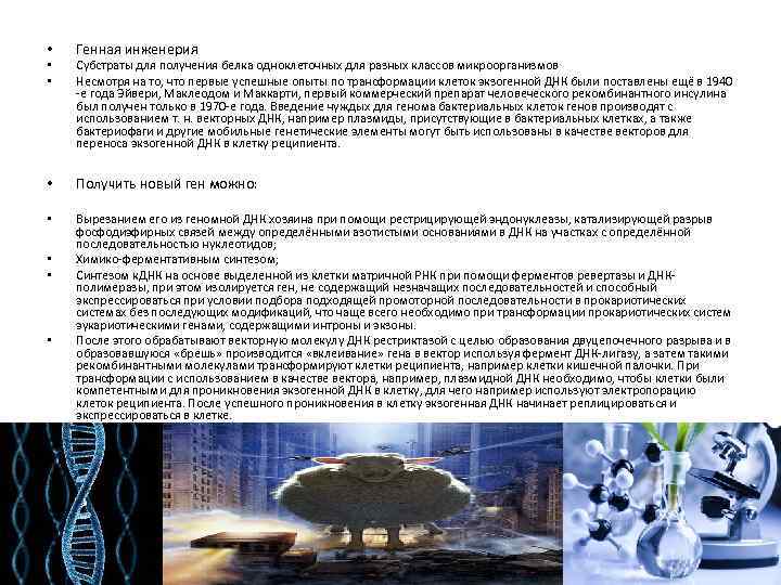  • • • Генная инженерия Субстраты для получения белка одноклеточных для разных классов