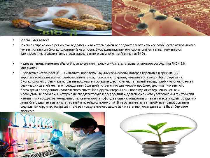  • • Моральный аспект Многие современные религиозные деятели и некоторые учёные предостерегают научное