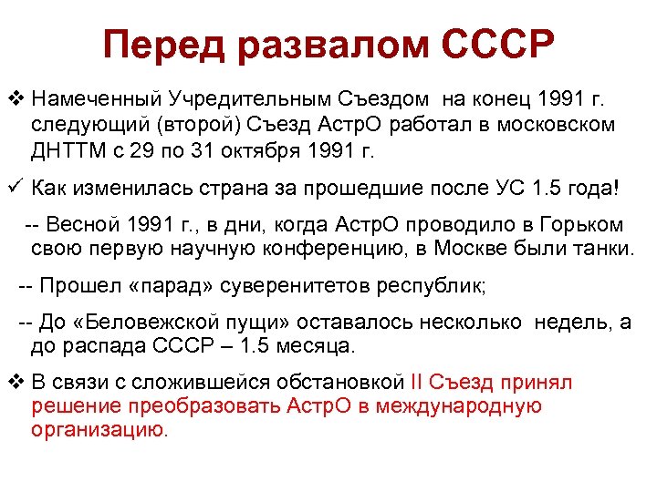 Перед развалом СССР v Намеченный Учредительным Съездом на конец 1991 г. следующий (второй) Съезд