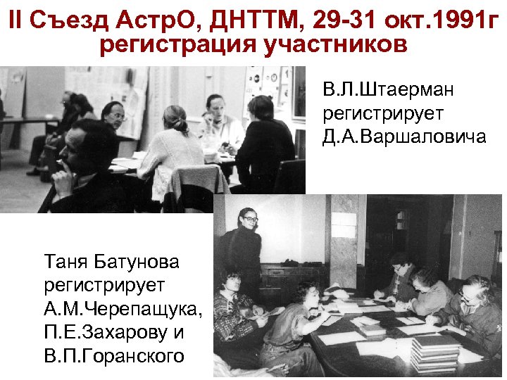 II Съезд Астр. О, ДНТТМ, 29 -31 окт. 1991 г регистрация участников В. Л.