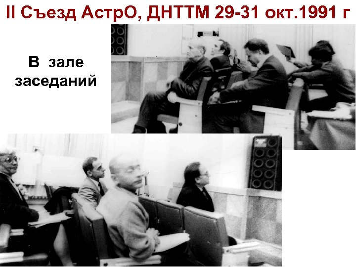 II Съезд Астр. О, ДНТТМ 29 -31 окт. 1991 г В зале заседаний 