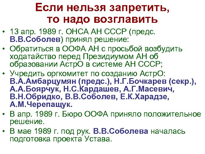 Если нельзя запретить, то надо возглавить • 13 апр. 1989 г. ОНСА АН СССР