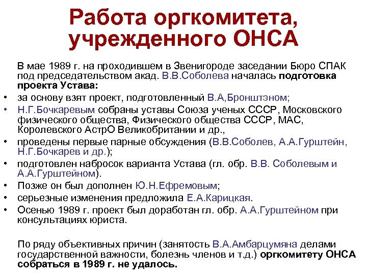 Работа оргкомитета, учрежденного ОНСА • • В мае 1989 г. на проходившем в Звенигороде
