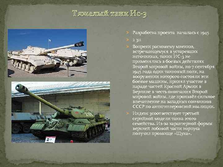 Тяжелый танк Ис-3 Ø Разработка проекта началась с 1945 Ø 2 311 Ø Вопреки