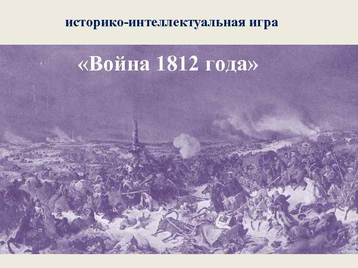 историко интеллектуальная игра «Война 1812 года» 