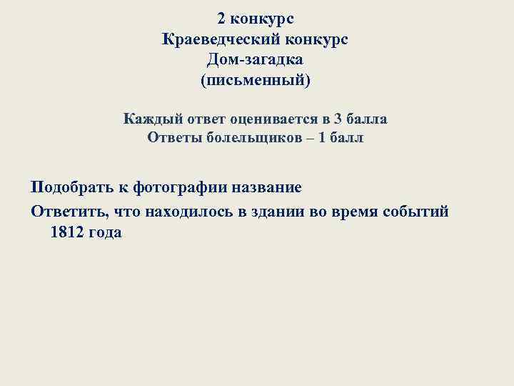 2 конкурс Краеведческий конкурс Дом загадка (письменный) Каждый ответ оценивается в 3 балла Ответы