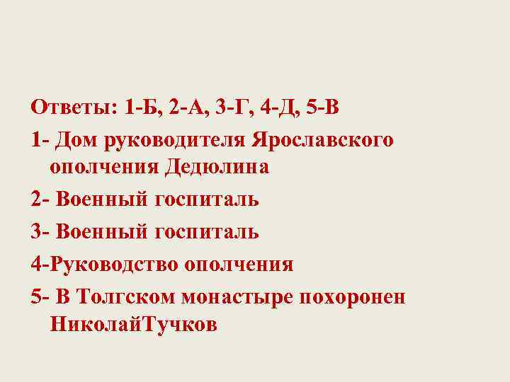 Ответы: 1 Б, 2 А, 3 Г, 4 Д, 5 В 1 Дом руководителя