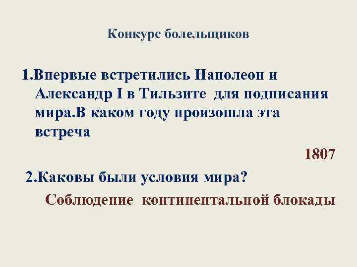 Конкурс болельщиков 1. Впервые встретились Наполеон и Александр I в Тильзите для подписания мира.