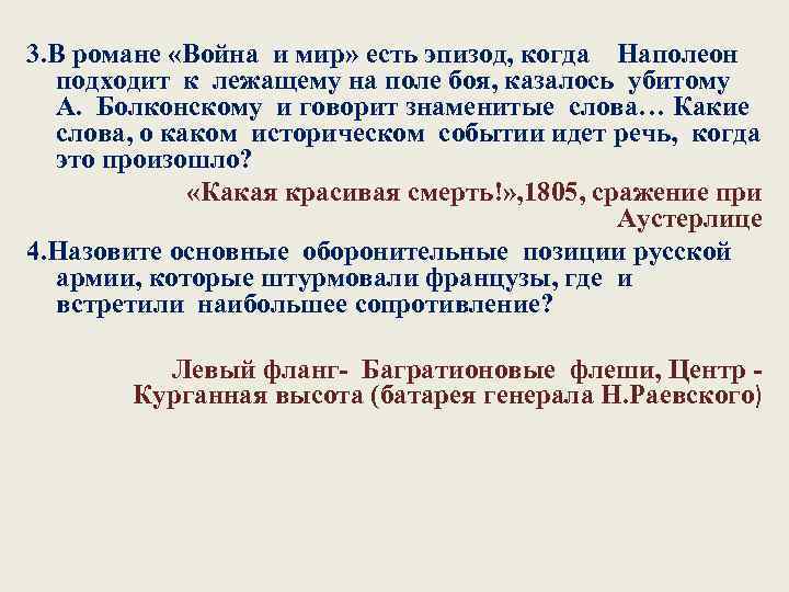 3. В романе «Война и мир» есть эпизод, когда Наполеон подходит к лежащему на