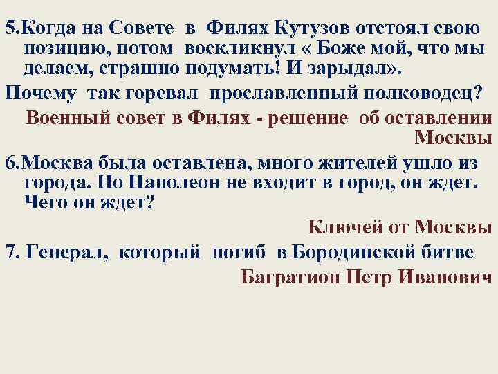 5. Когда на Совете в Филях Кутузов отстоял свою позицию, потом воскликнул « Боже