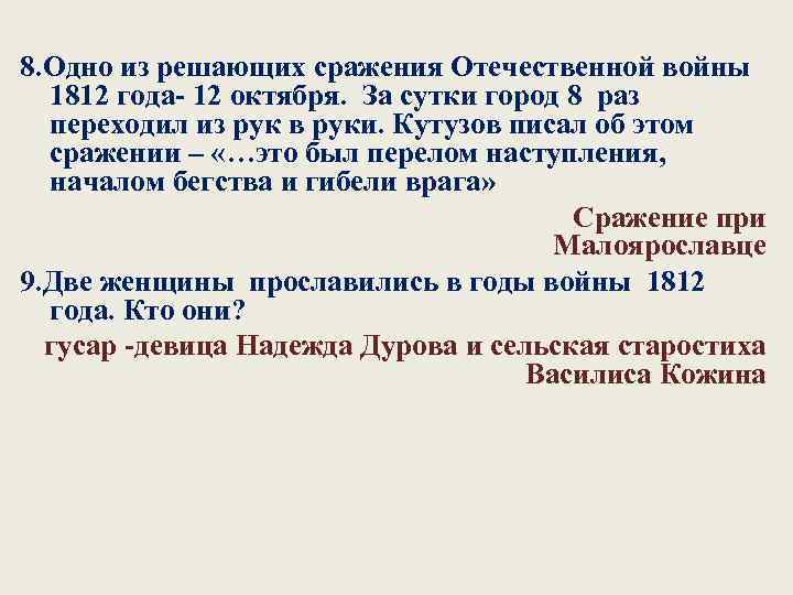 8. Одно из решающих сражения Отечественной войны 1812 года 12 октября. За сутки город