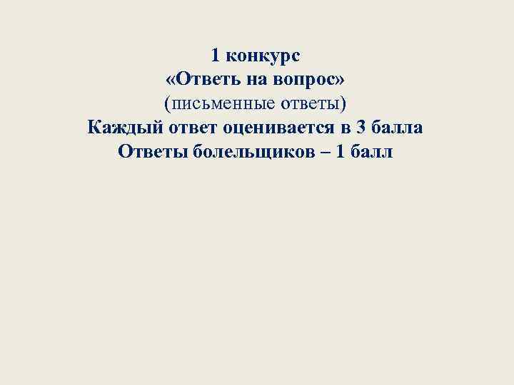 1 конкурс «Ответь на вопрос» (письменные ответы) Каждый ответ оценивается в 3 балла Ответы