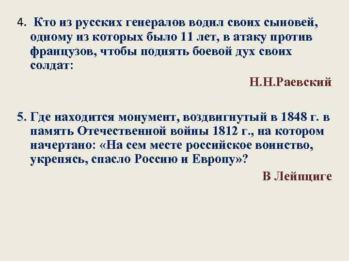 4. Кто из русских генералов водил своих сыновей, одному из которых было 11 лет,