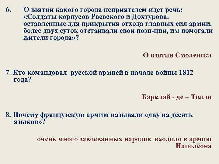 6. О взятии какого города неприятелем идет речь: «Солдаты корпусов Раевского и Дохтурова, оставленные