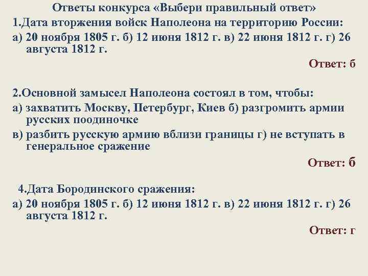 Ответы конкурса «Выбери правильный ответ» 1. Дата вторжения войск Наполеона на территорию России: а)