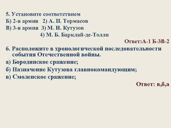 5. Установите соответствием Б) 2 я армия 2) А. П. Тормасов В) 3 я