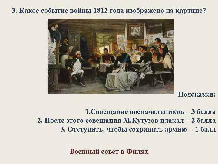 3. Какое событие войны 1812 года изображено на картине? Подсказки: 1. Совещание военачальников –