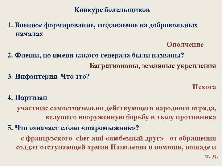 Конкурс болельщиков 1. Военное формирование, создаваемое на добровольных началах Ополчение 2. Флеши, по имени