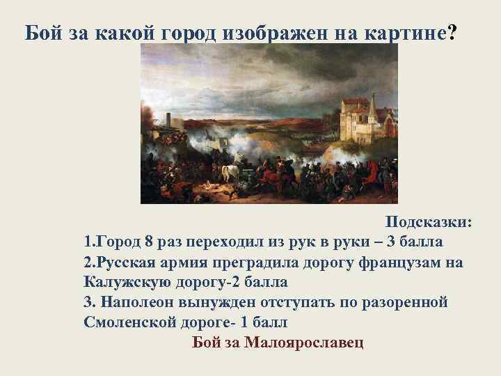 Бой за какой город изображен на картине? Подсказки: 1. Город 8 раз переходил из