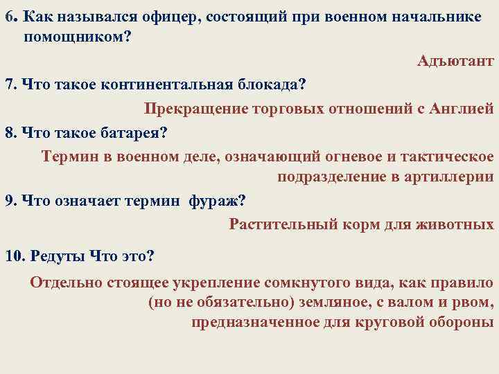 6. Как назывался офицер, состоящий при военном начальнике помощником? Адъютант 7. Что такое континентальная