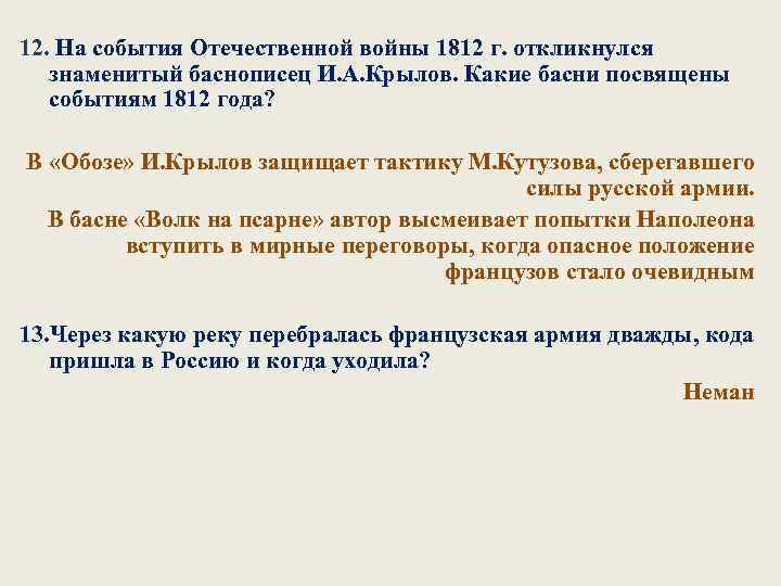 12. На события Отечественной войны 1812 г. откликнулся знаменитый баснописец И. А. Крылов. Какие