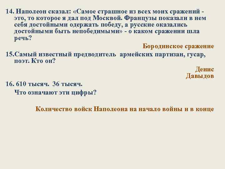 14. Наполеон сказал: «Самое страшное из всех моих сражений это, то которое я дал