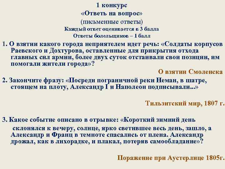 1 конкурс «Ответь на вопрос» (письменные ответы) Каждый ответ оценивается в 3 балла Ответы