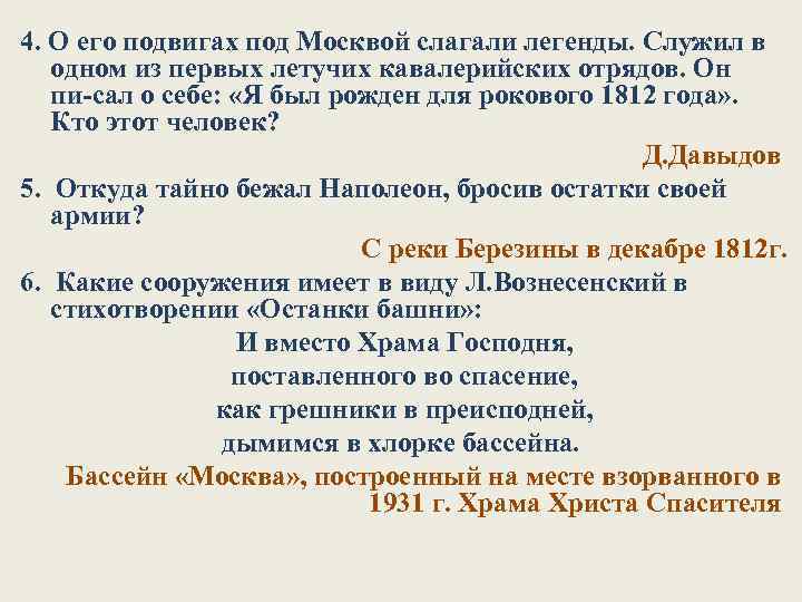 4. О его подвигах под Москвой слагали легенды. Служил в одном из первых летучих