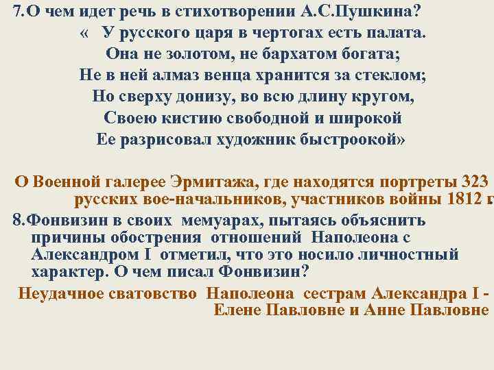 7. О чем идет речь в стихотворении А. С. Пушкина? « У русского царя