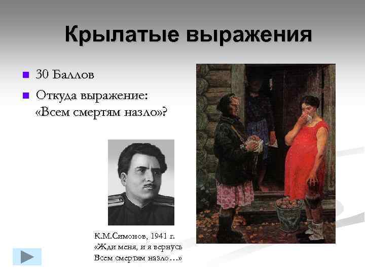 Крылатые выражения n n 30 Баллов Откуда выражение: «Всем смертям назло» ? К. М.